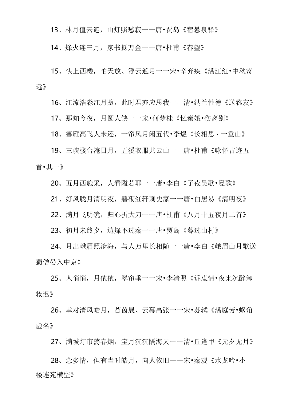 带月字的诗句大全_第2页