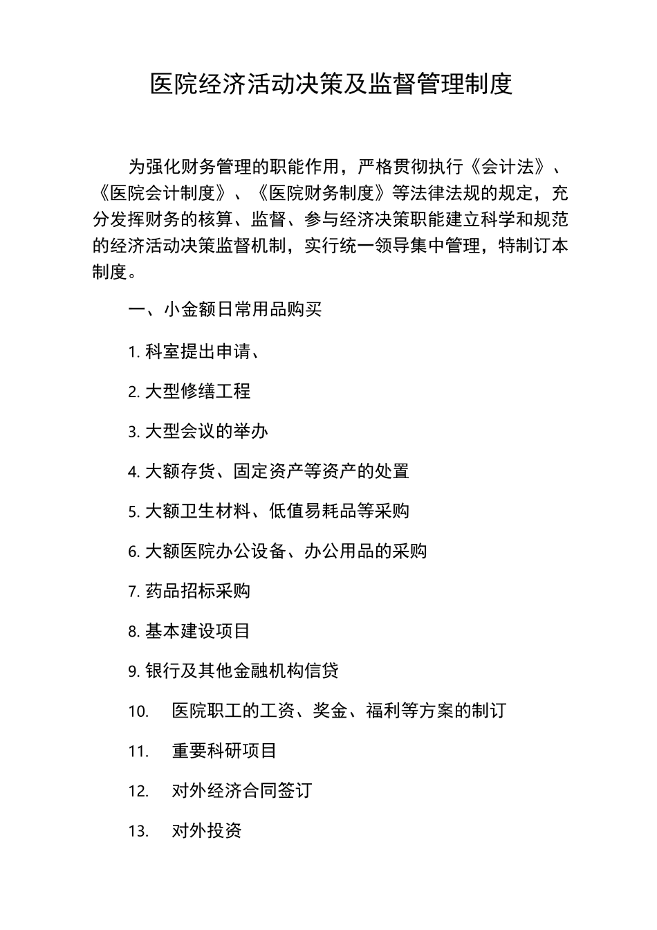 医院经济活动决策及监督管理制度_第1页