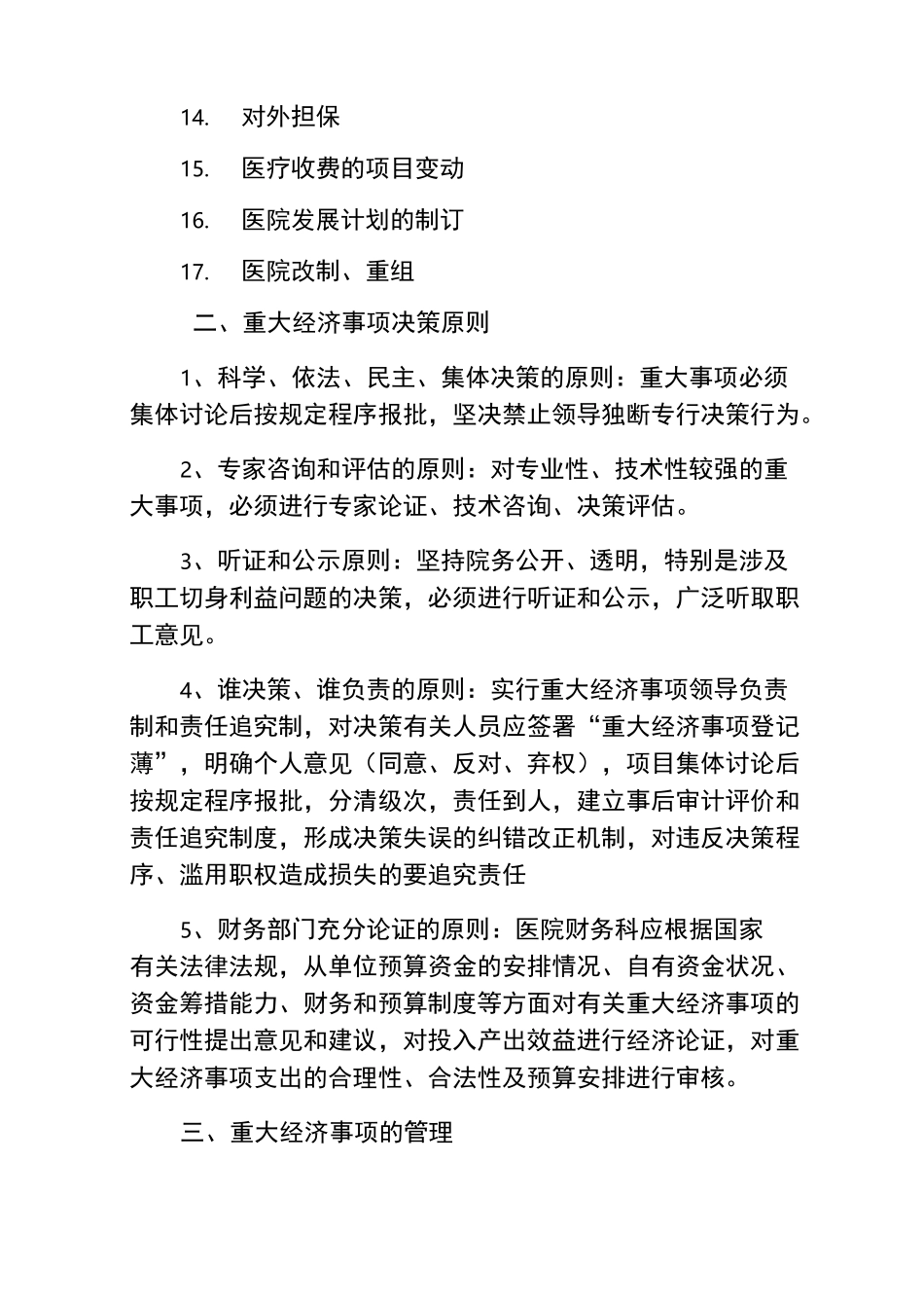 医院经济活动决策及监督管理制度_第2页