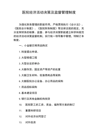 医院经济活动决策及监督管理制度