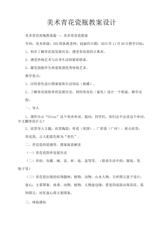 美术青花瓷瓶教案设计