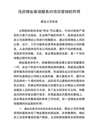 浅谈物业案场服务对项目销售的作用