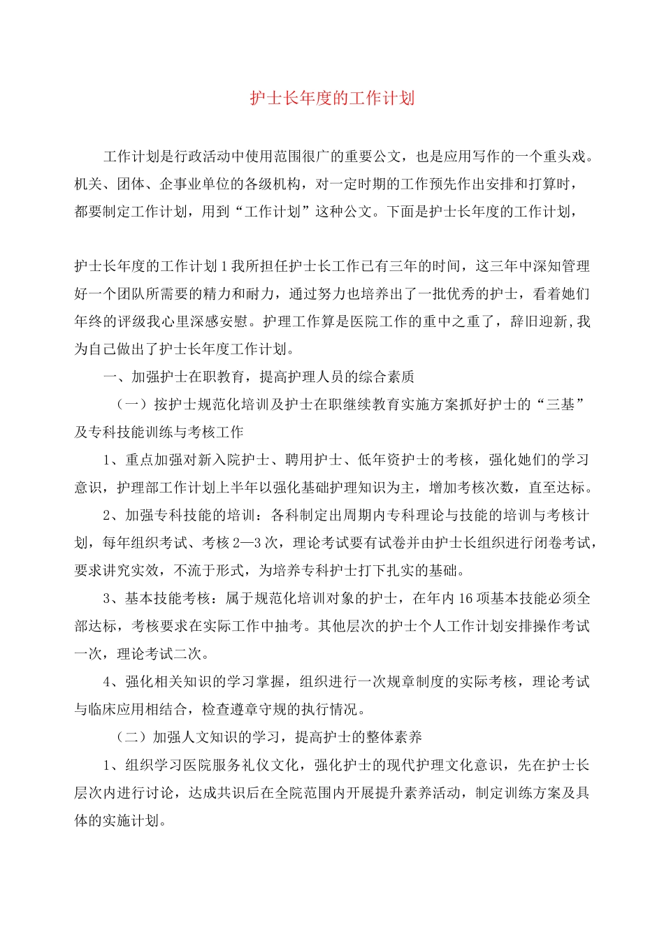 护士长年度的工作计划_第1页
