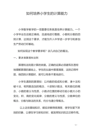 如何培养小学生的计算能力