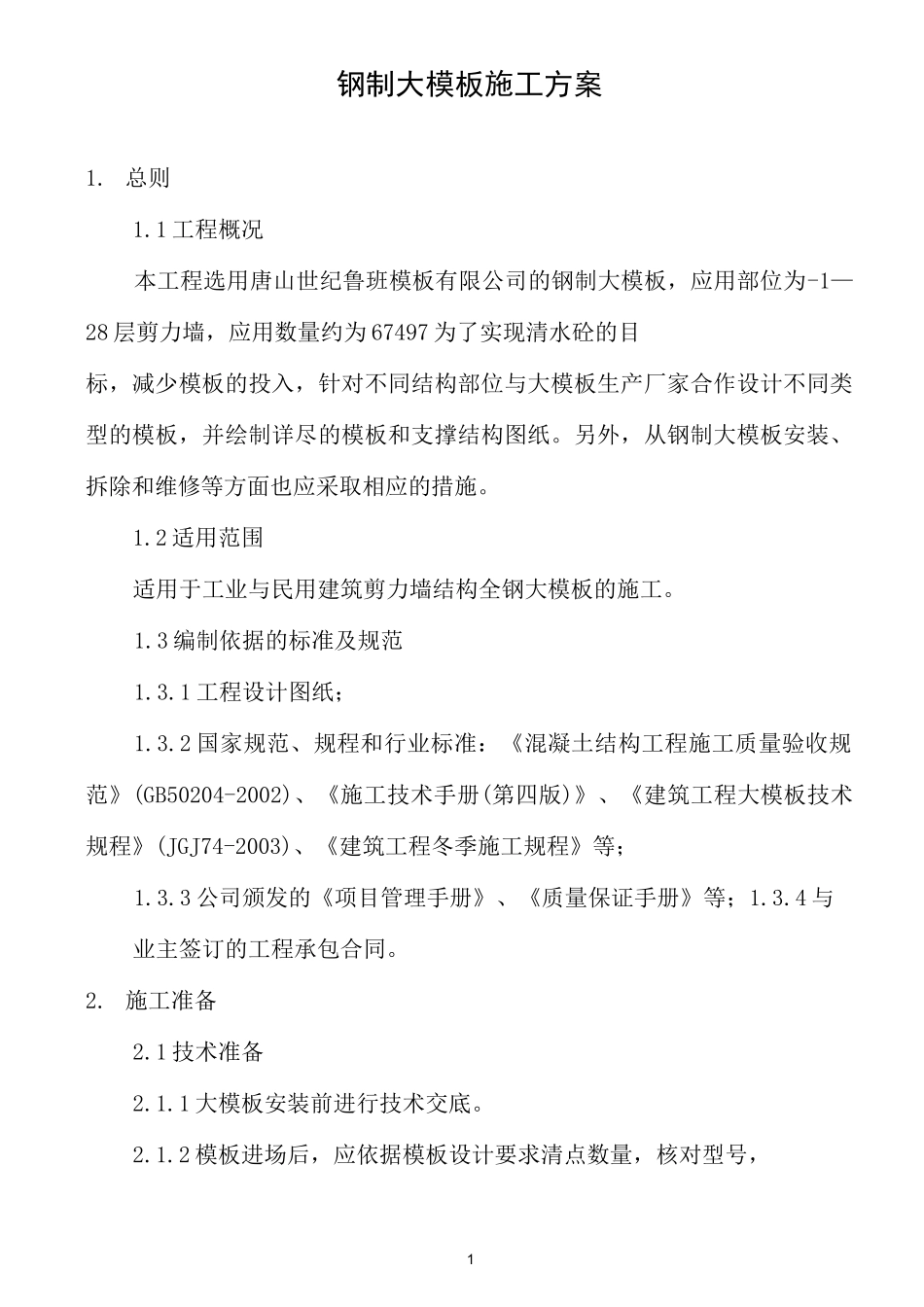 钢制大模板施工方案_第1页