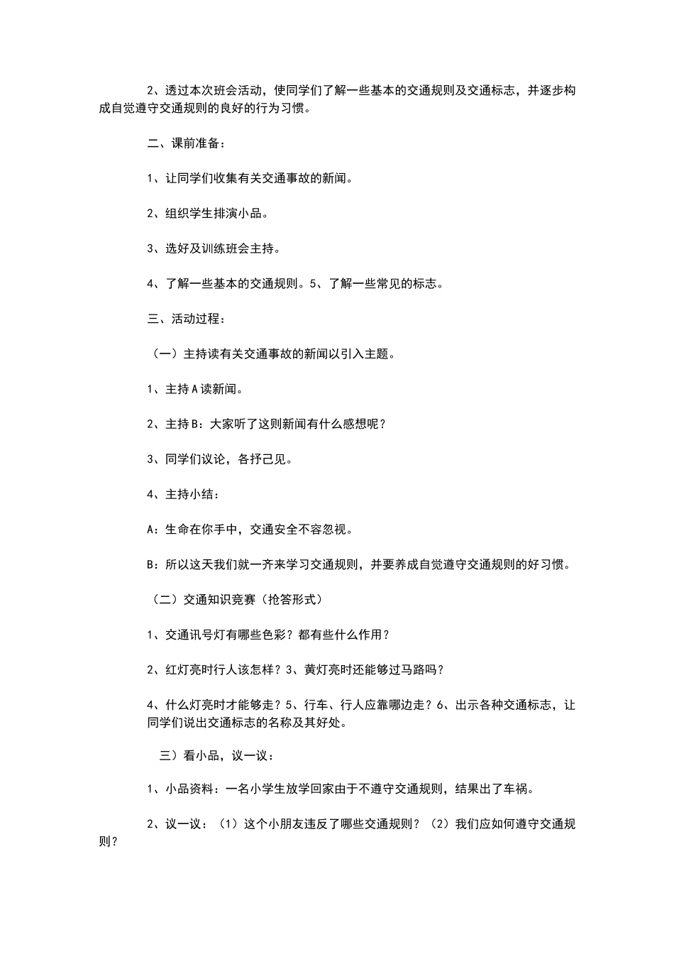 小学生防震减灾主题班会教案_第3页