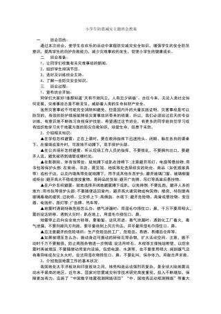 小学生防震减灾主题班会教案