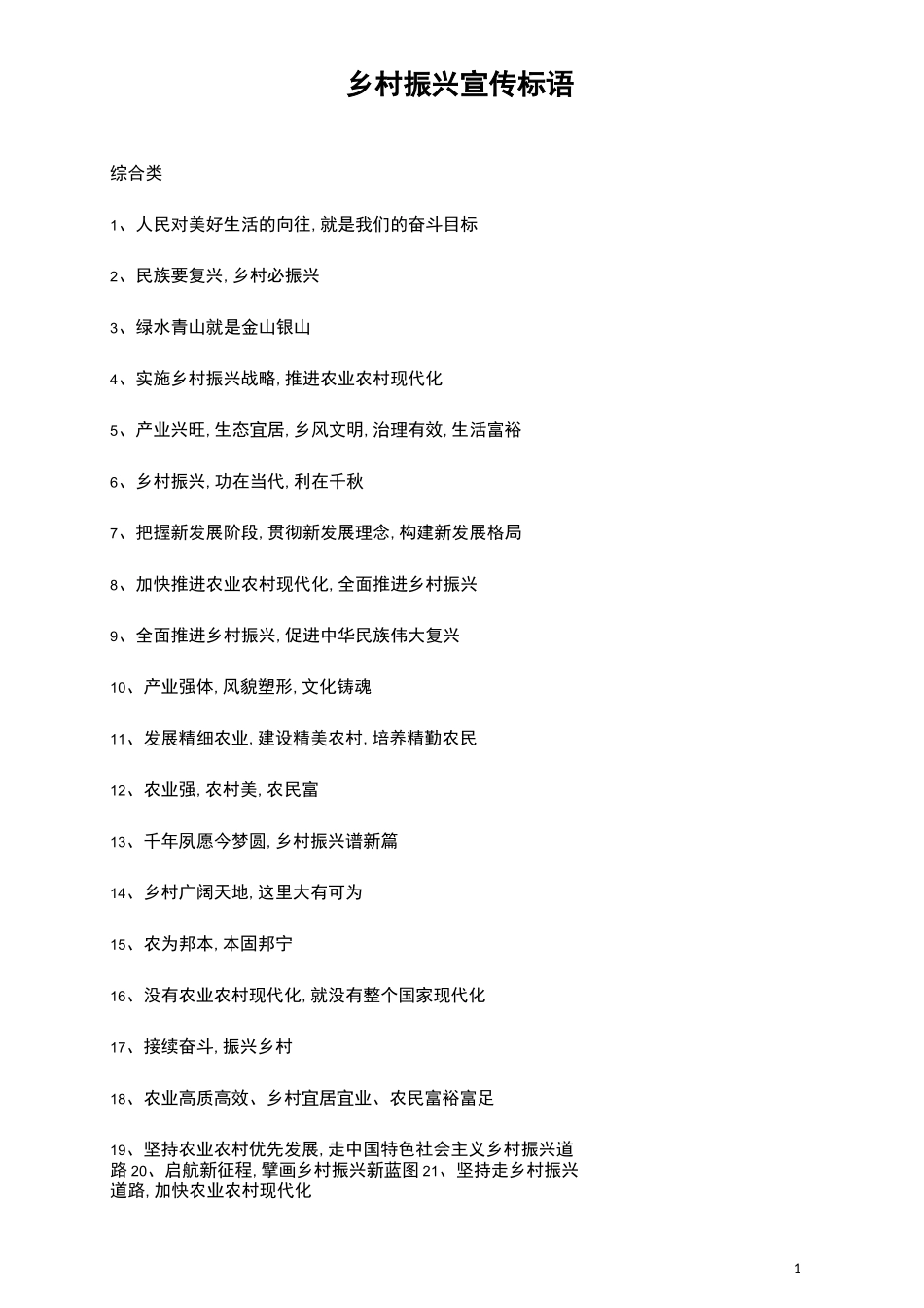 乡村振兴宣传标语_第1页