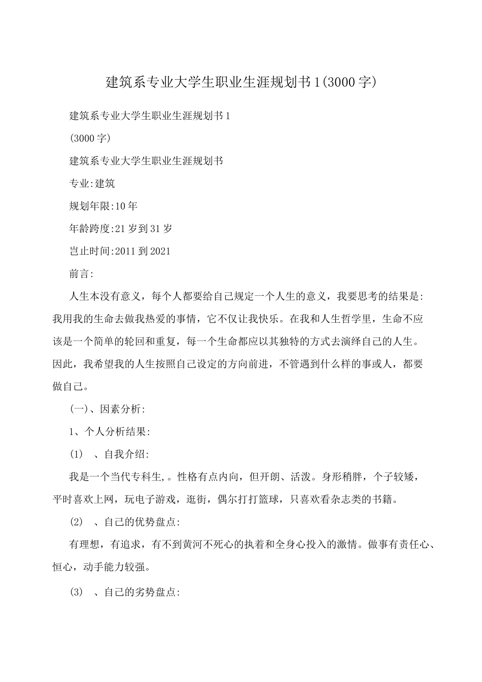 建筑系专业大学生职业生涯规划书1(3000字)_第1页
