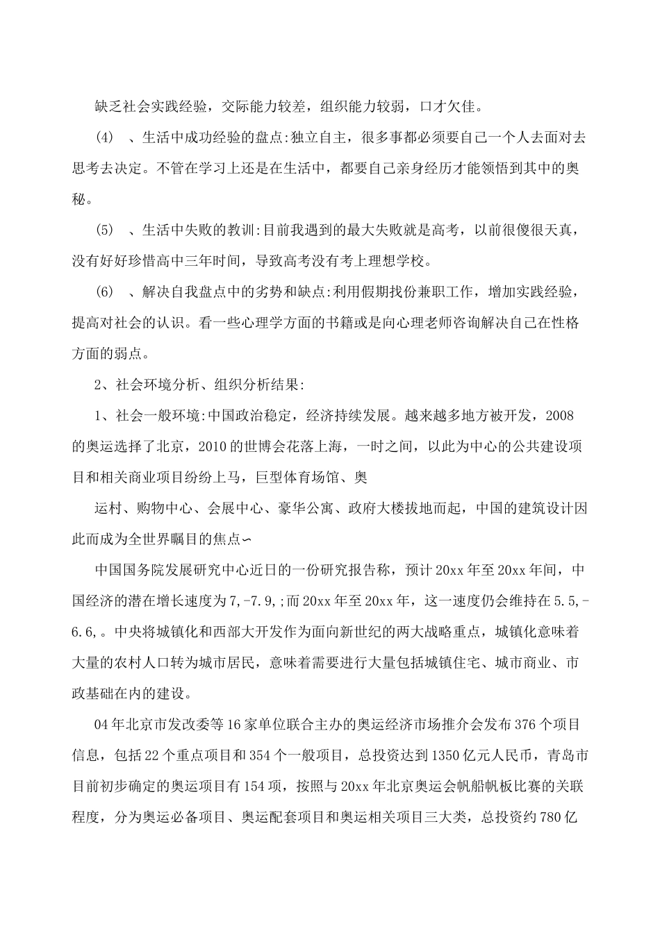 建筑系专业大学生职业生涯规划书1(3000字)_第2页