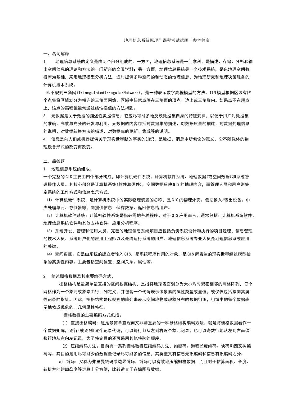 地理信息系统试题及答案_第1页