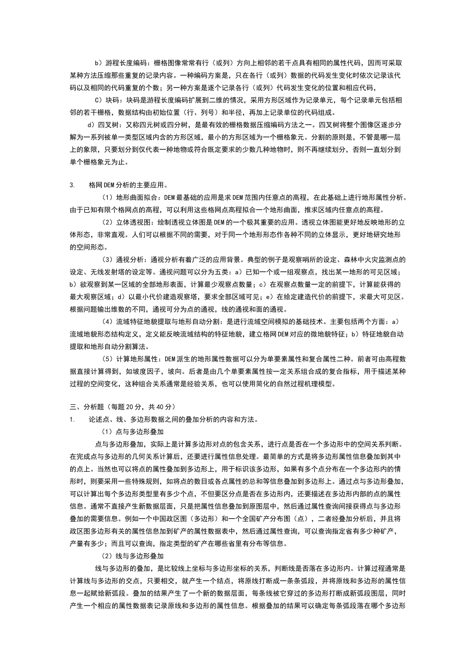 地理信息系统试题及答案_第2页