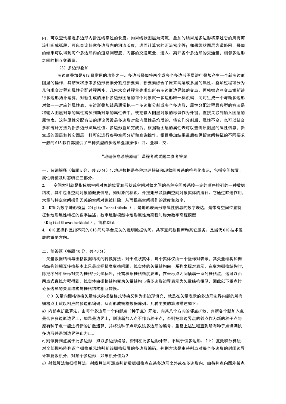 地理信息系统试题及答案_第3页