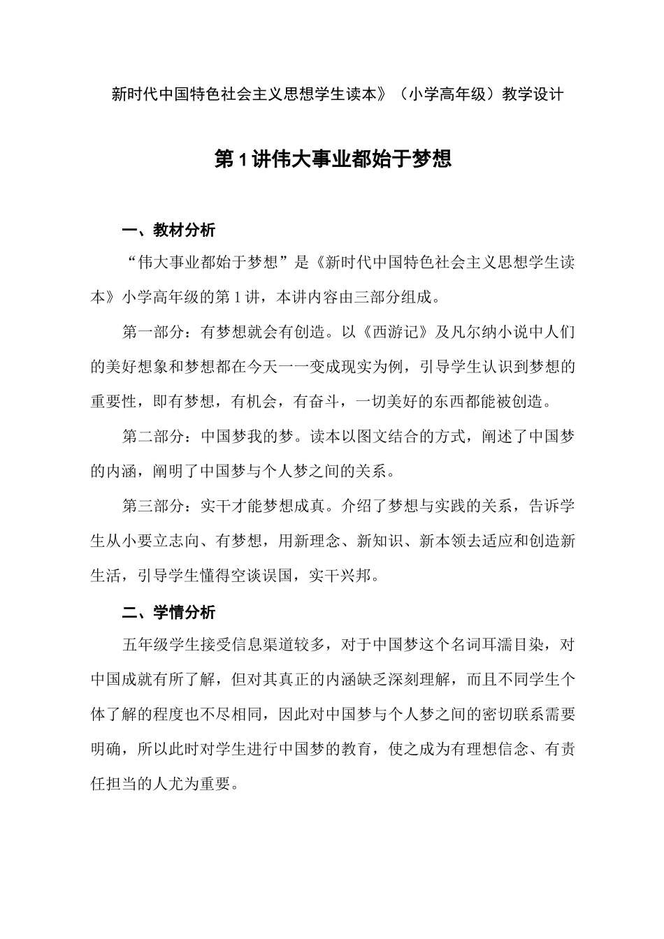 新时代中国特色社会主义思想读本教案：1_第1页