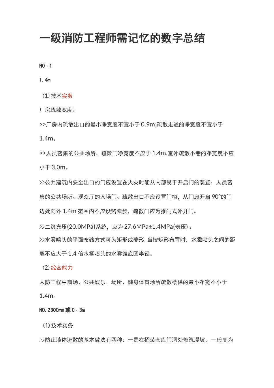 消防工程师需记忆的数字总结_第1页