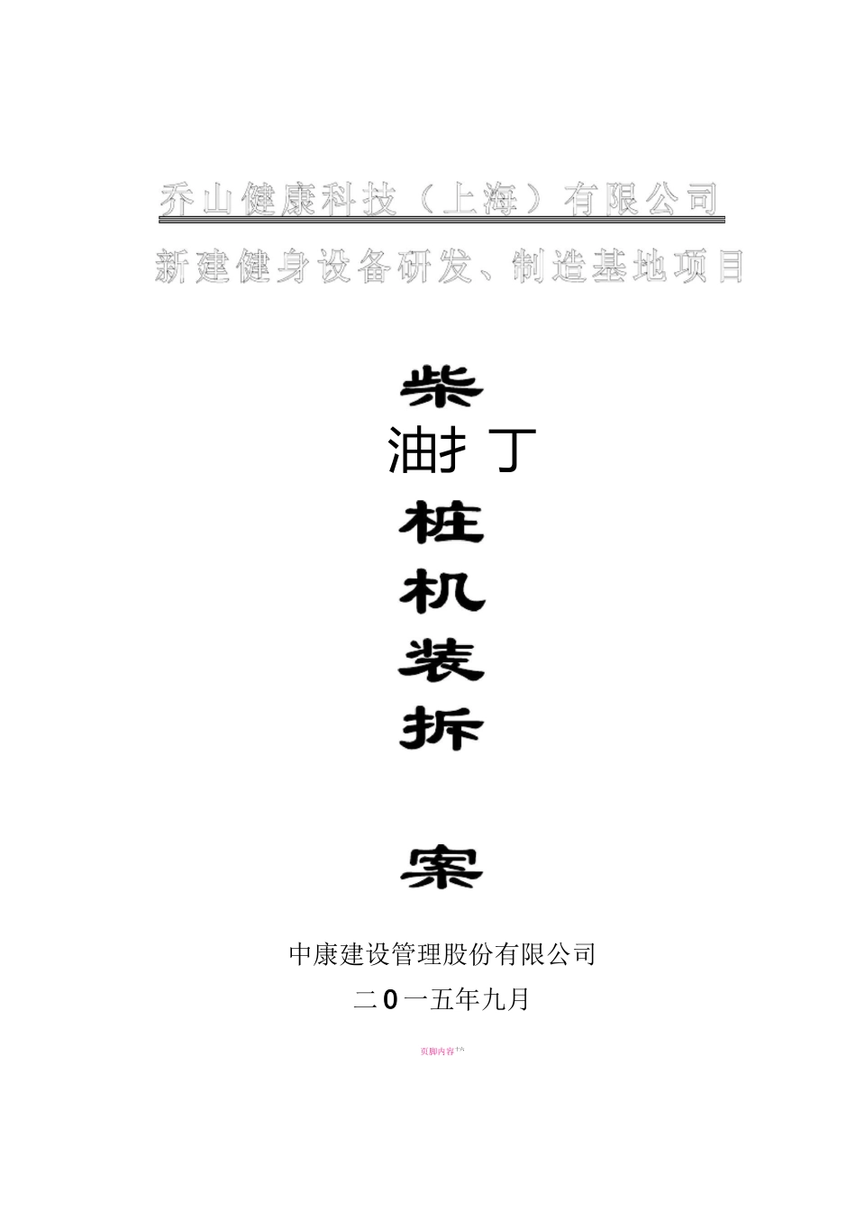 桩机拆除方案_第1页