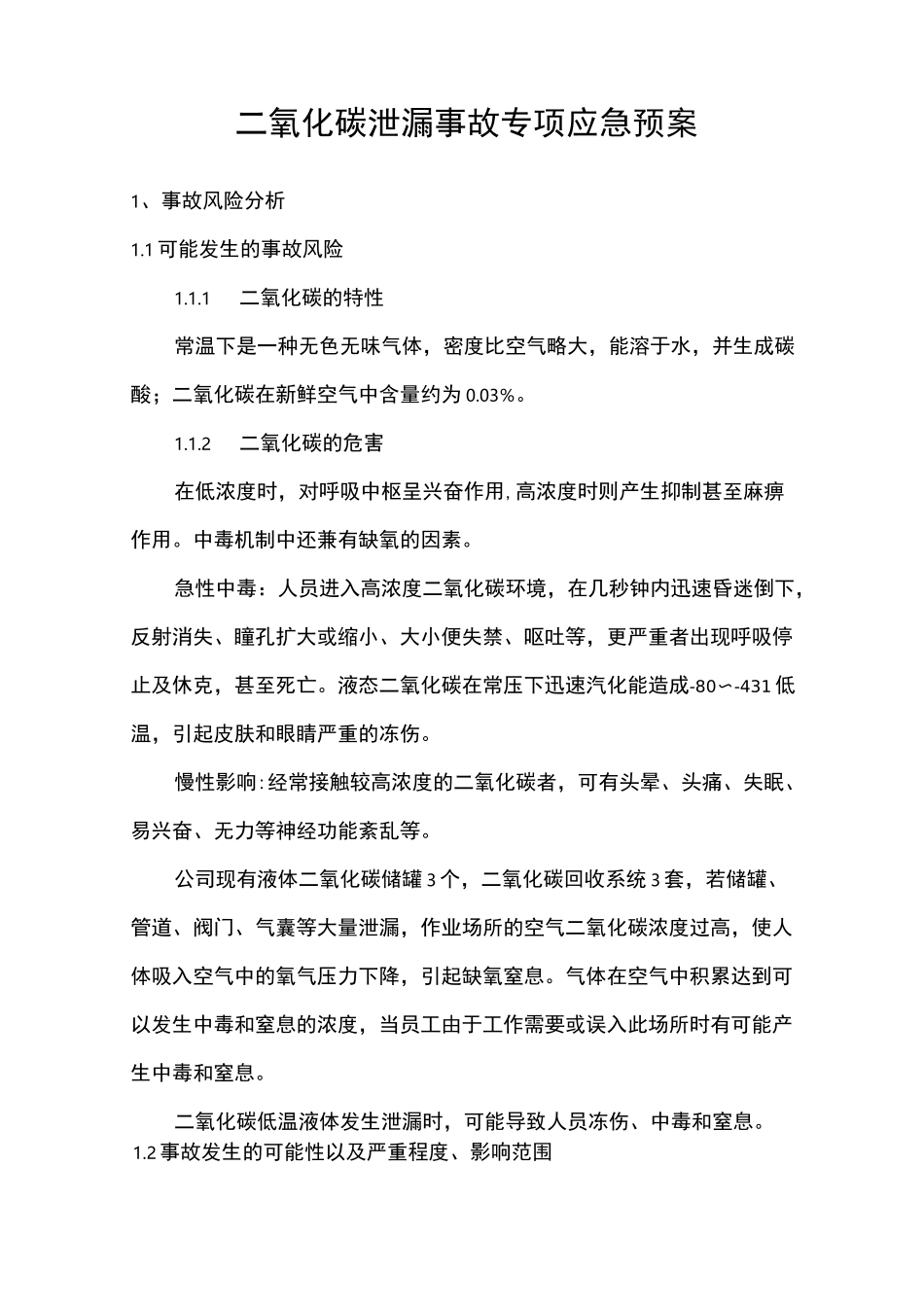 二氧化碳泄漏事故专项应急预案_第1页