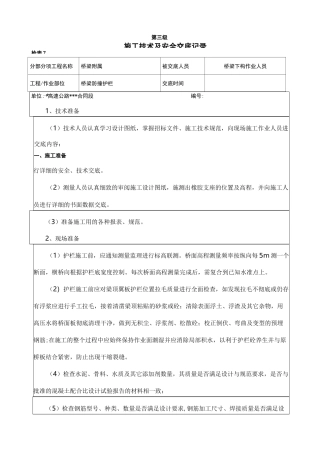 桥梁防撞护栏施工技术与安全交底(三级)