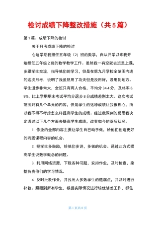 检讨成绩下降整改措施(共5篇)