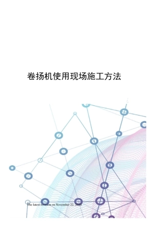 卷扬机使用现场施工方法