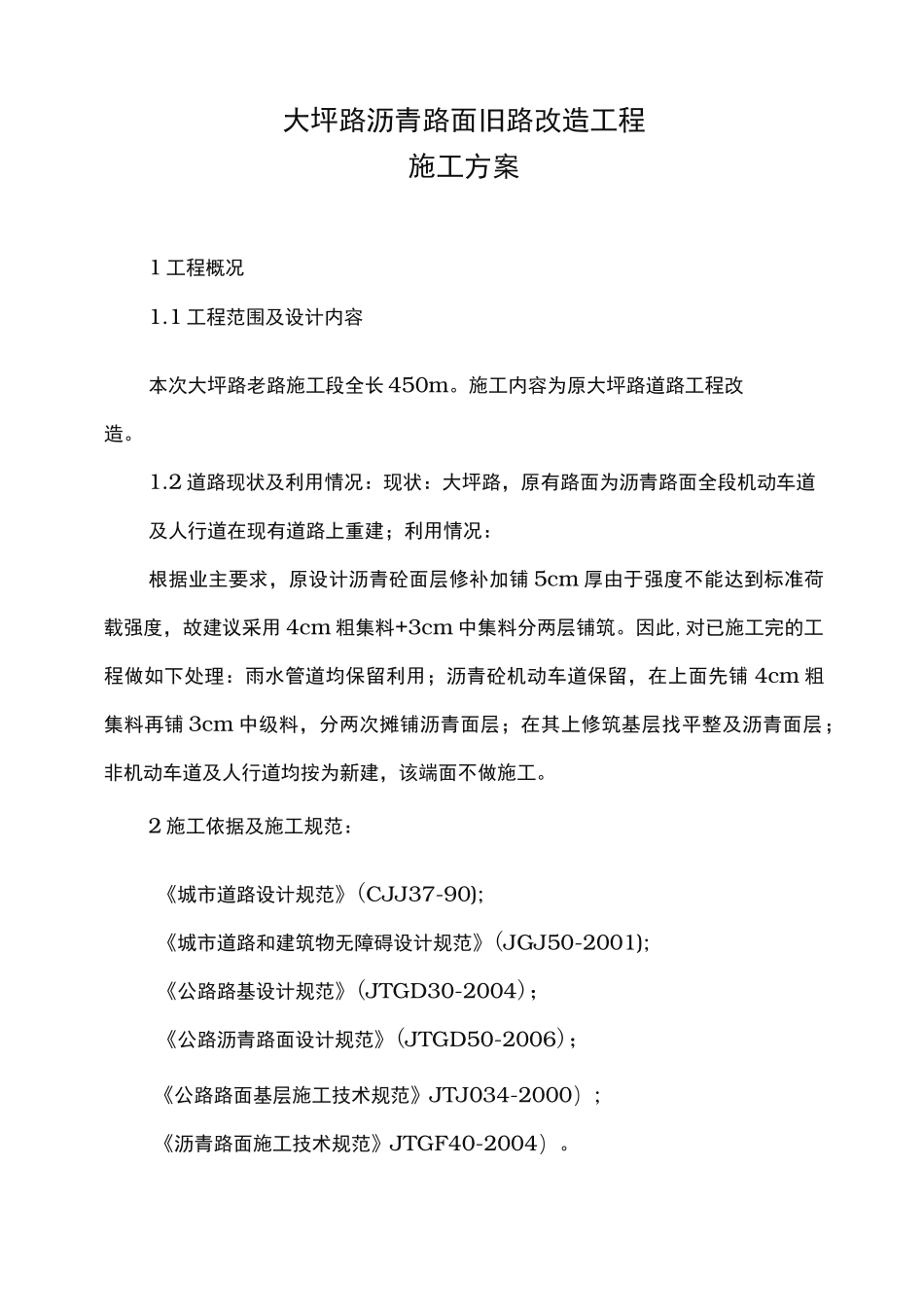 沥青混凝土道路(改造)工程施工组织设计方案_第1页