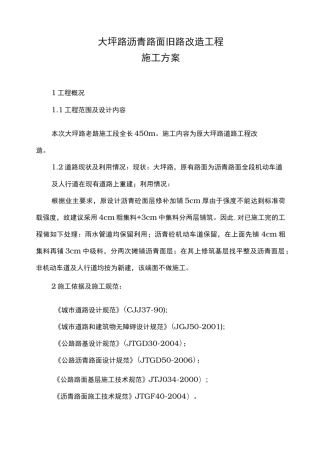 沥青混凝土道路(改造)工程施工组织设计方案