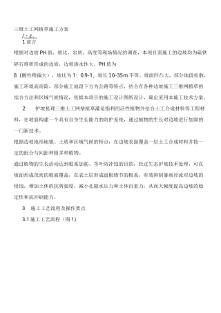 三维土工网植草施工组织设计
