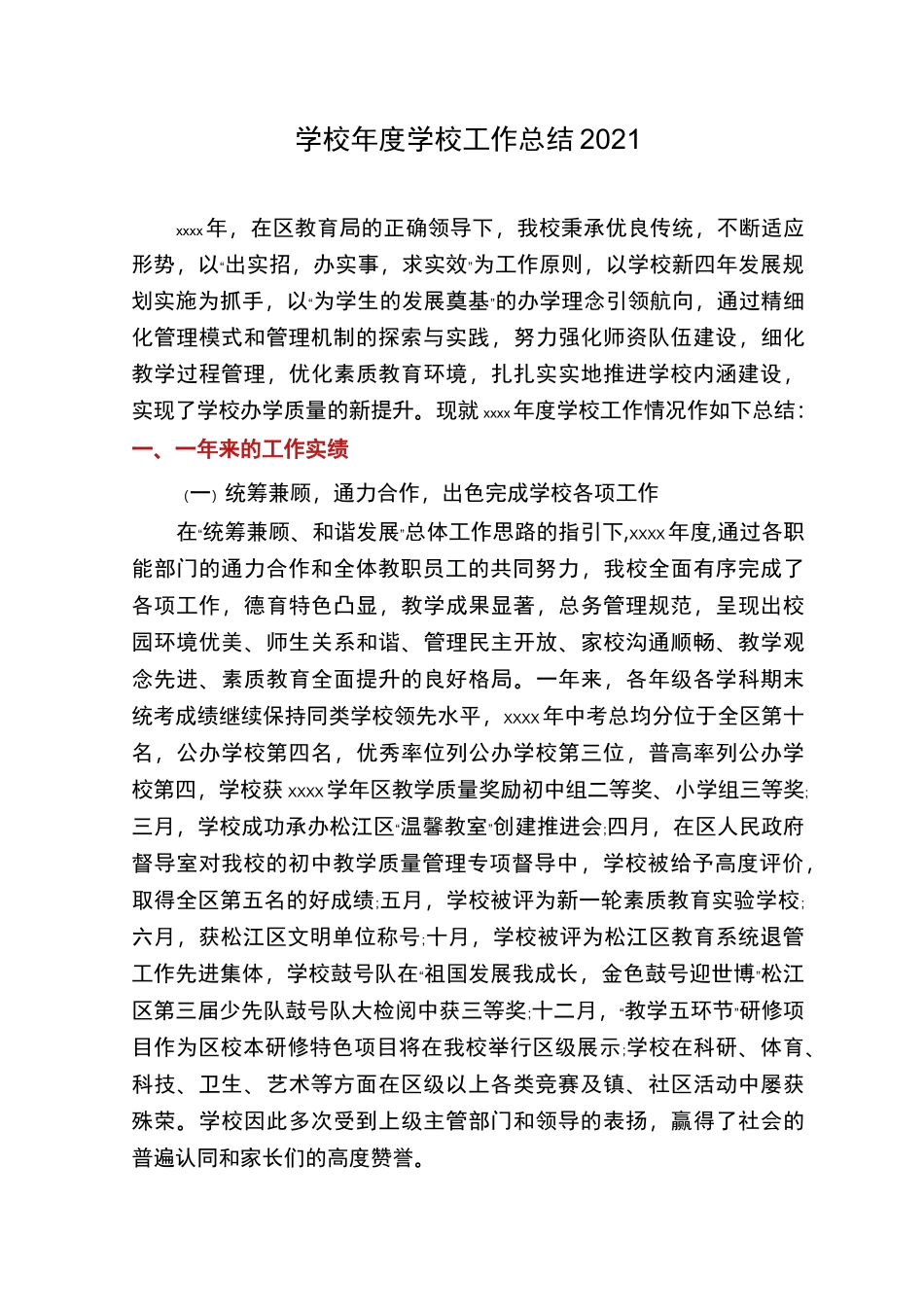 学校年度学校工作总结2021_第1页