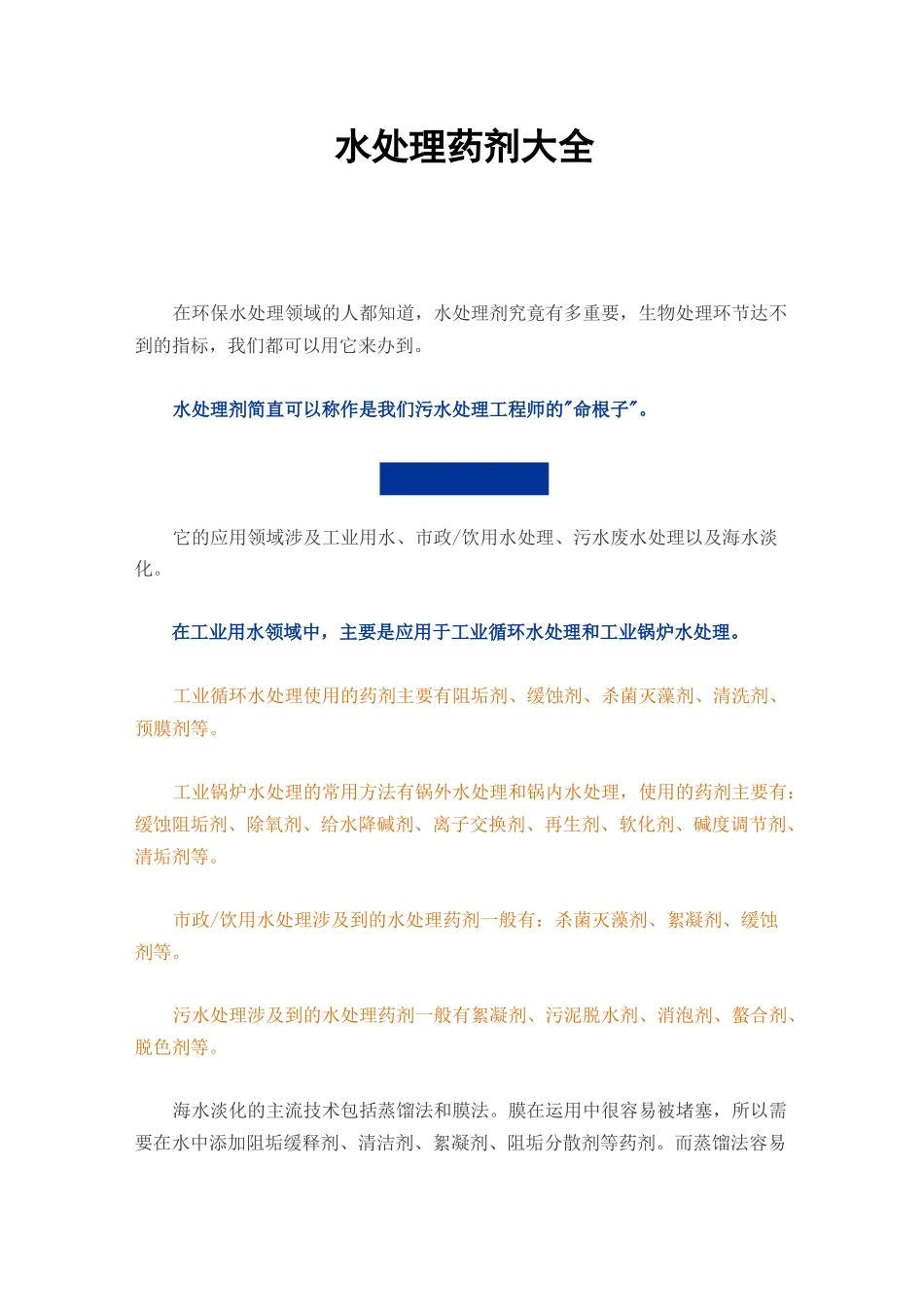 水处理药剂大全_第1页