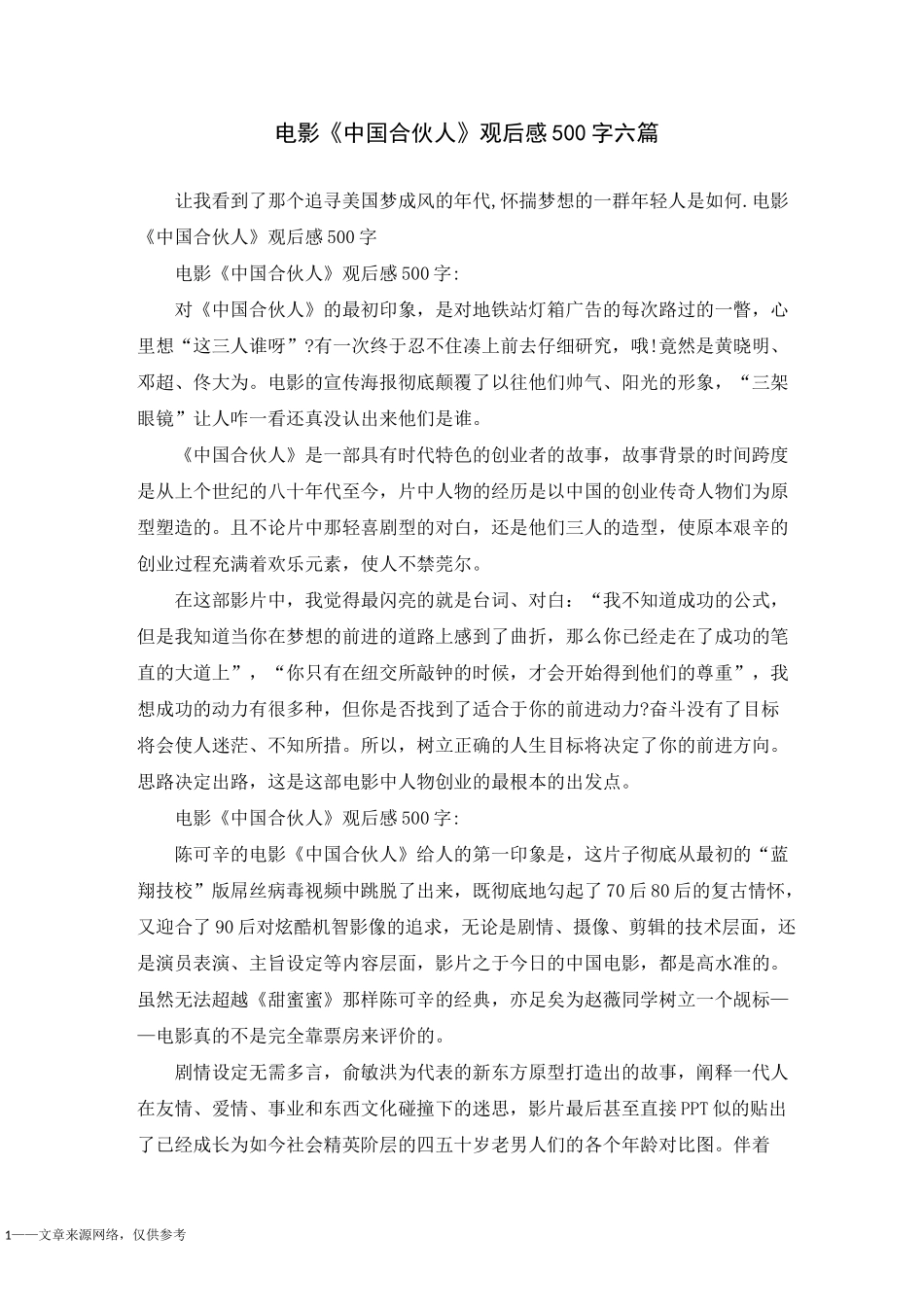 电影《中国合伙人》观后感500字六篇_第1页