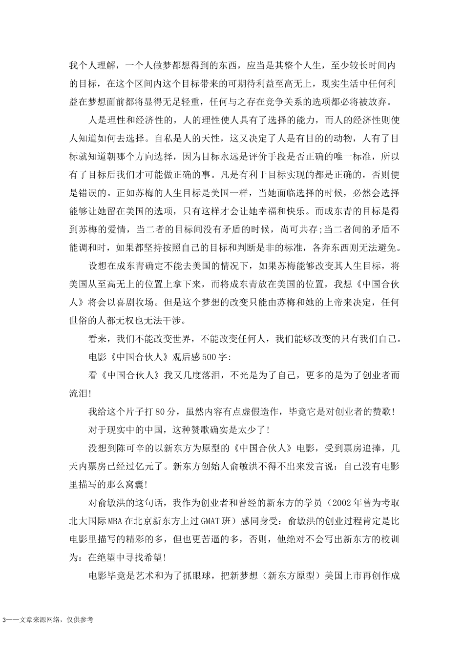 电影《中国合伙人》观后感500字六篇_第3页