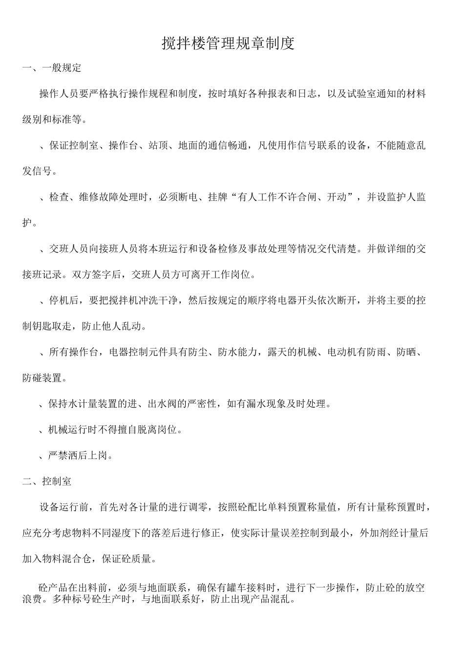 商混站规章制度汇总_第1页