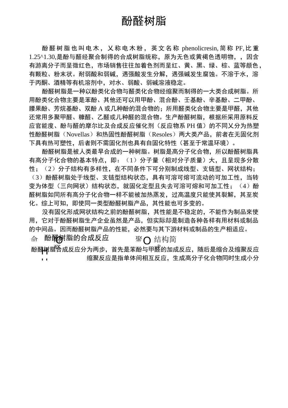 高分子化学酚醛树脂_第2页