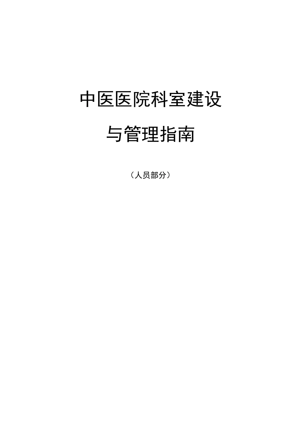 中医医院科室建设指南人员配备_第1页