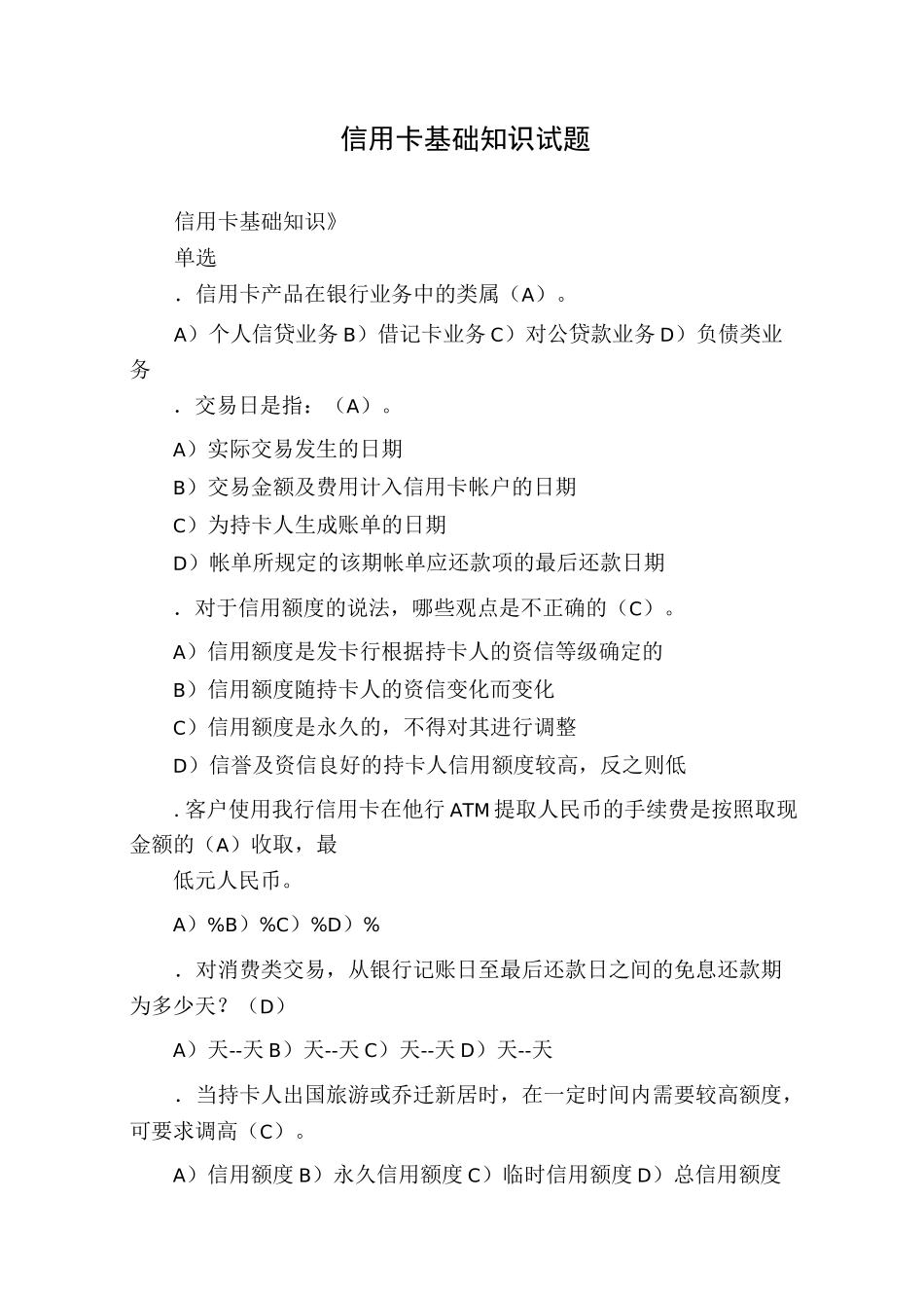 信用卡基础知识试题_第1页