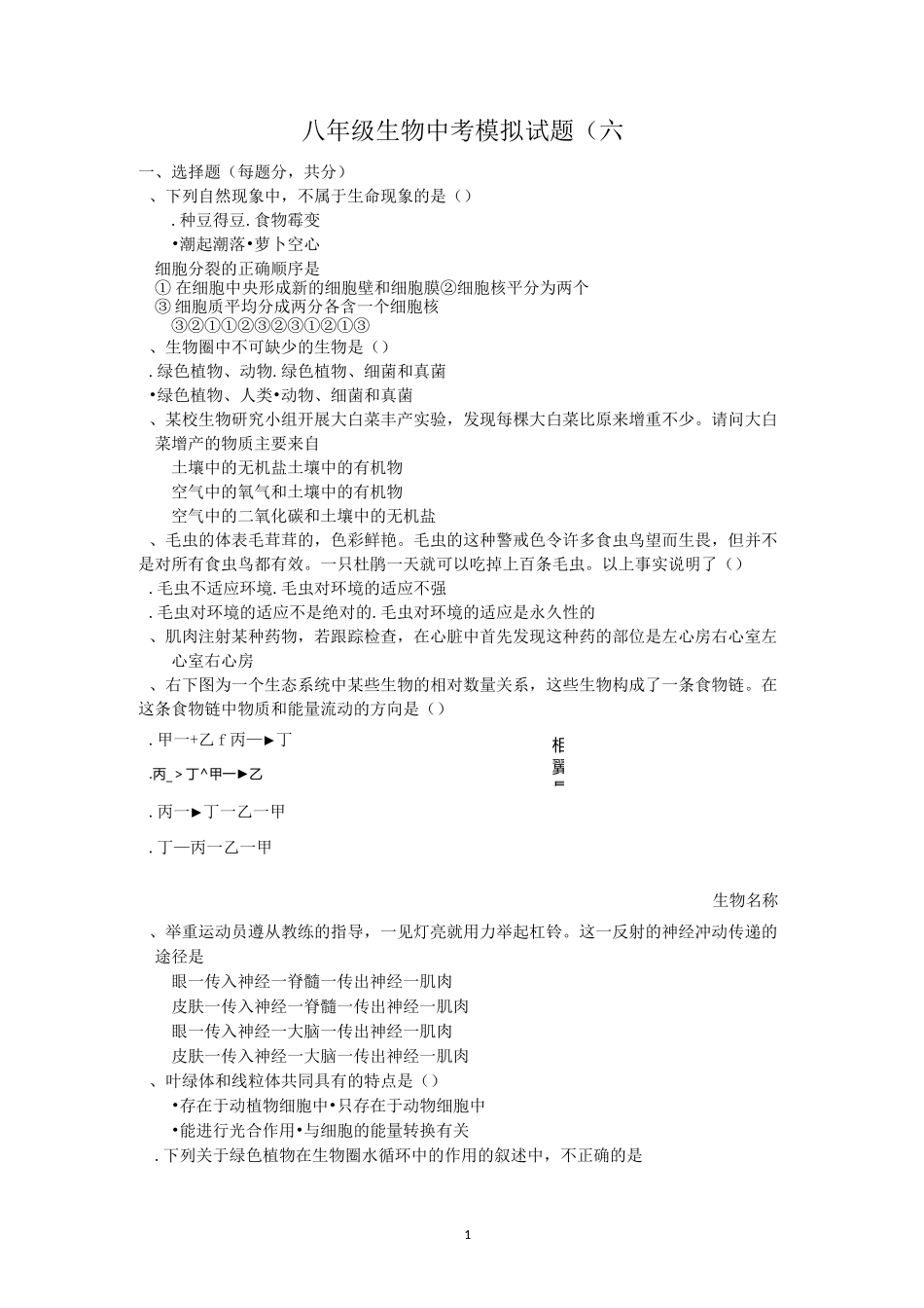 生物中考模拟试题(六)原创_第1页