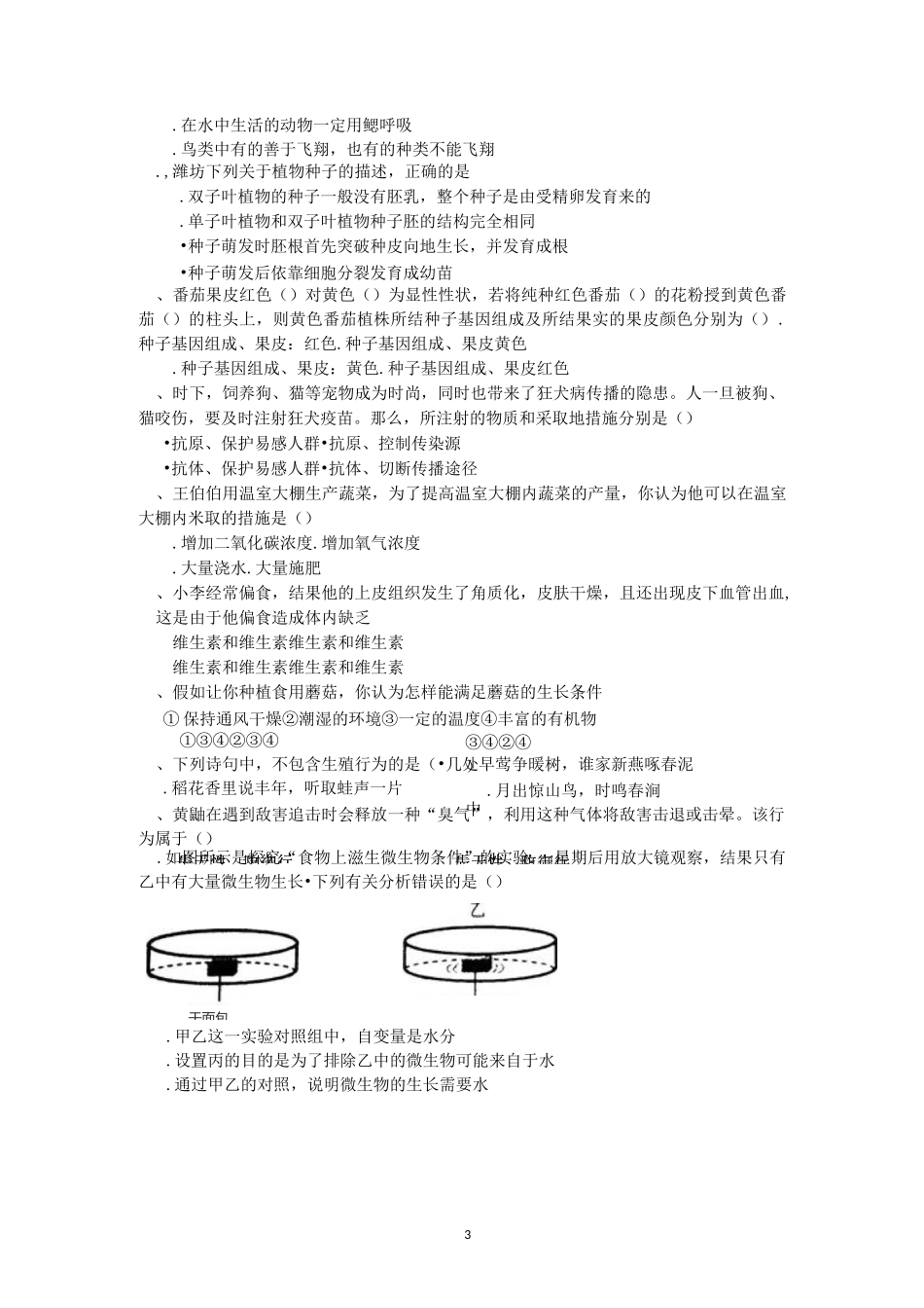 生物中考模拟试题(六)原创_第3页