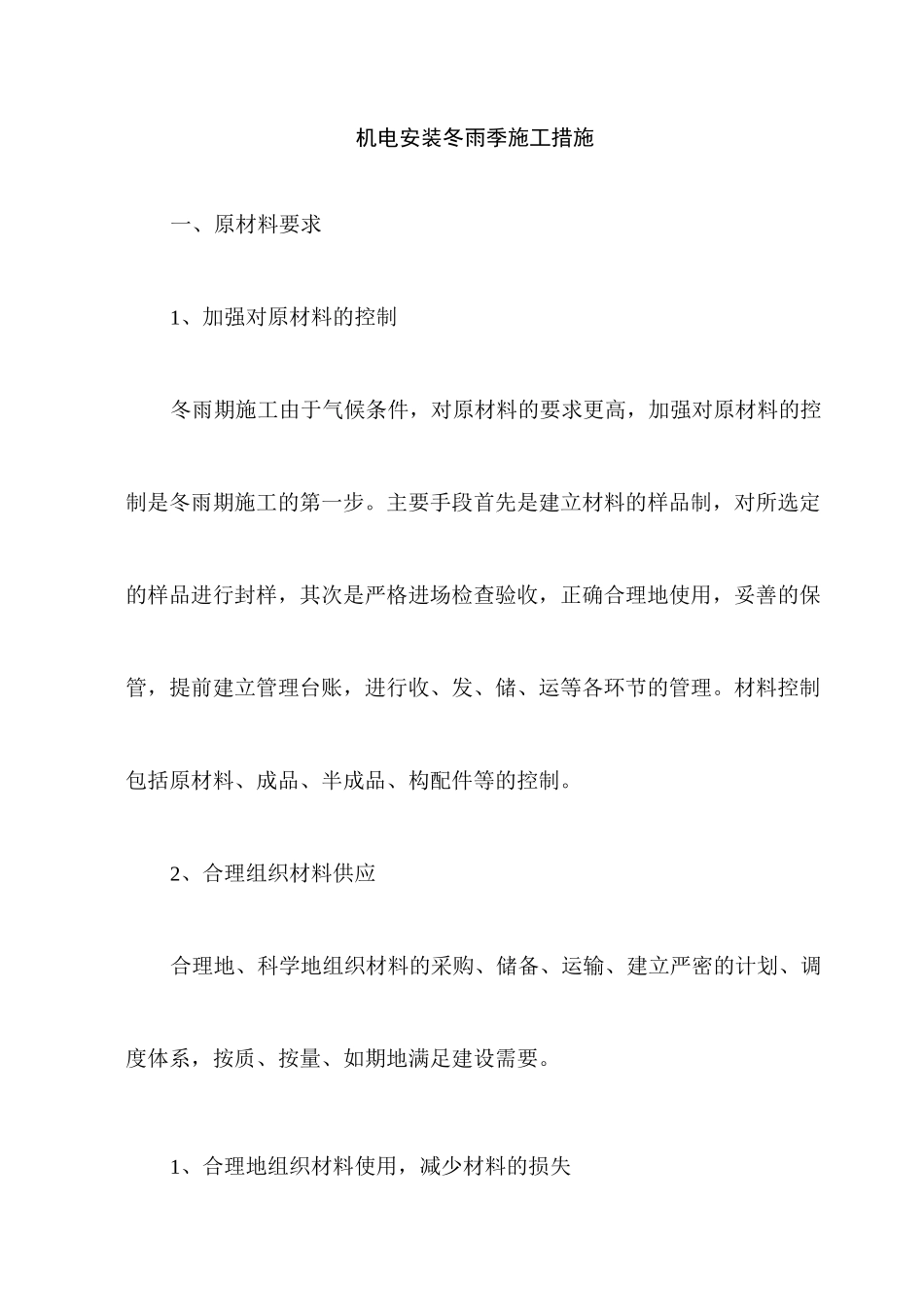 机电安装冬雨季施工措施_第1页