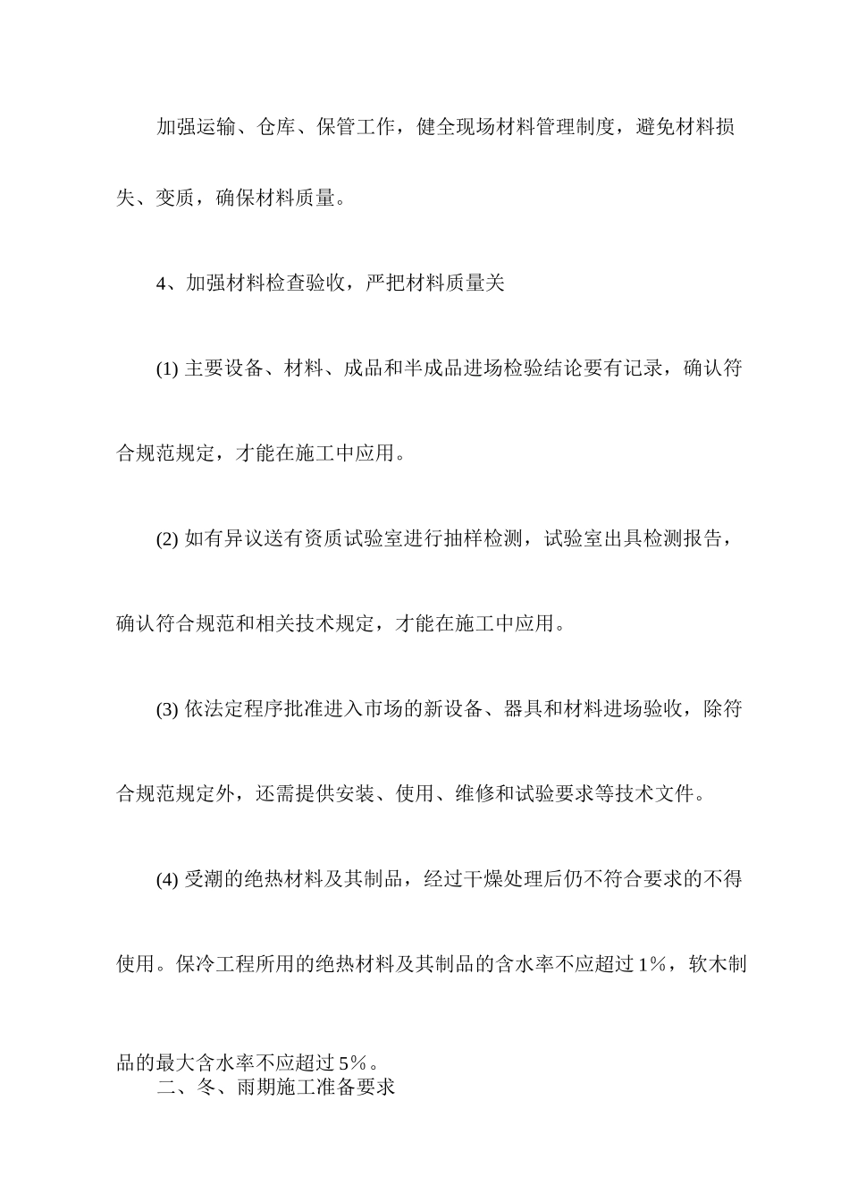 机电安装冬雨季施工措施_第2页