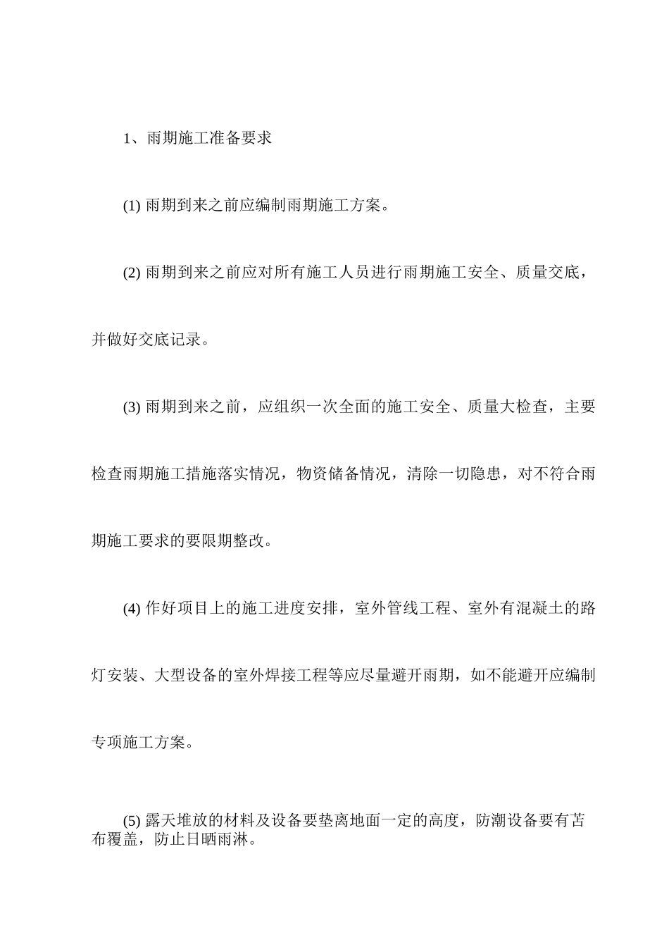 机电安装冬雨季施工措施_第3页