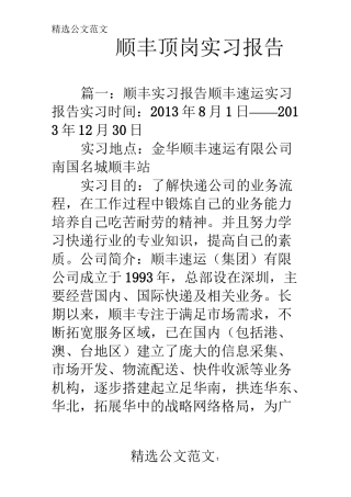 顺丰顶岗实习报告