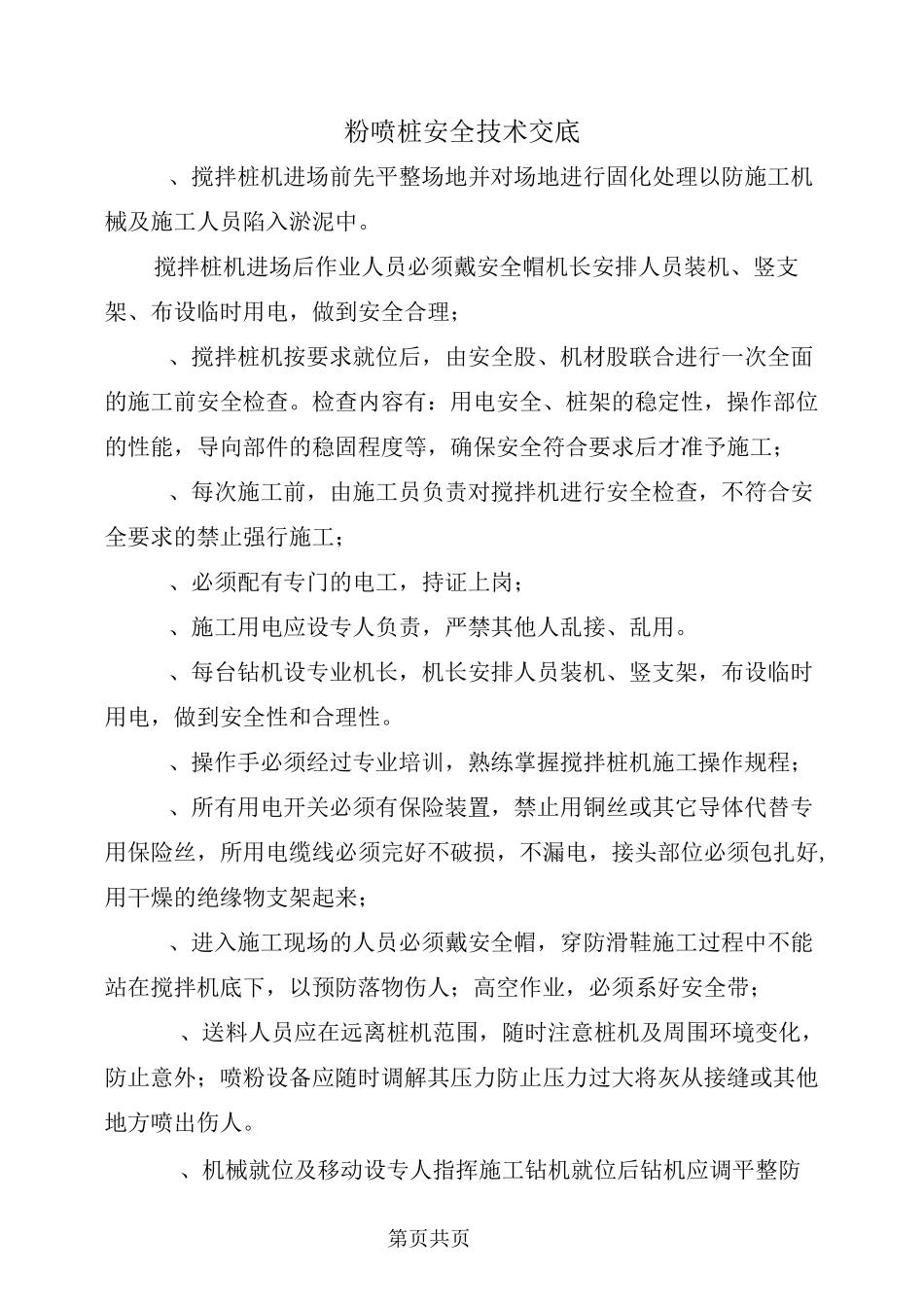 粉喷桩安全技术交底_第2页