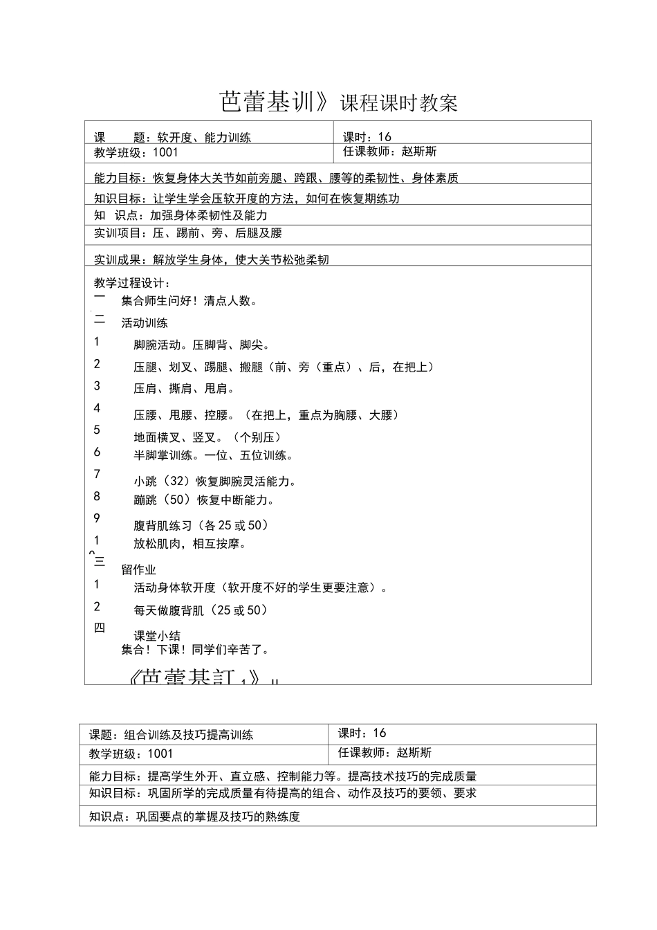 《芭蕾基训》课程课时教案_第1页