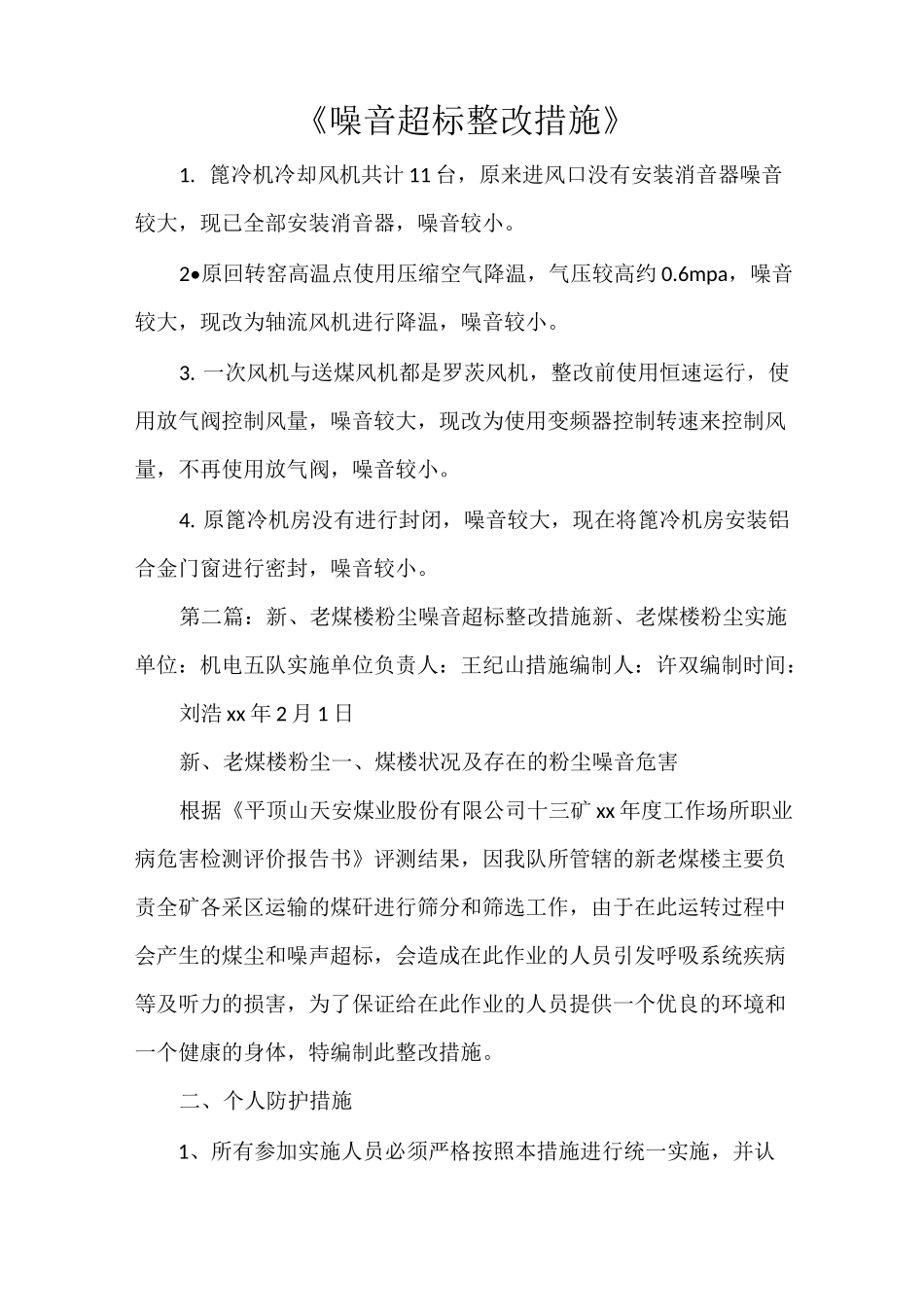 《噪音超标整改措施》_第1页