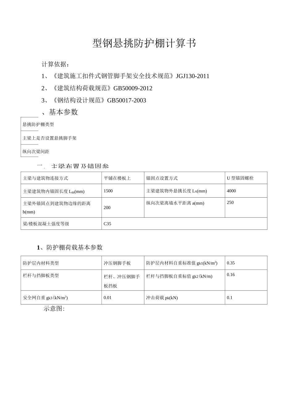 型钢悬挑防护棚计算书_第1页