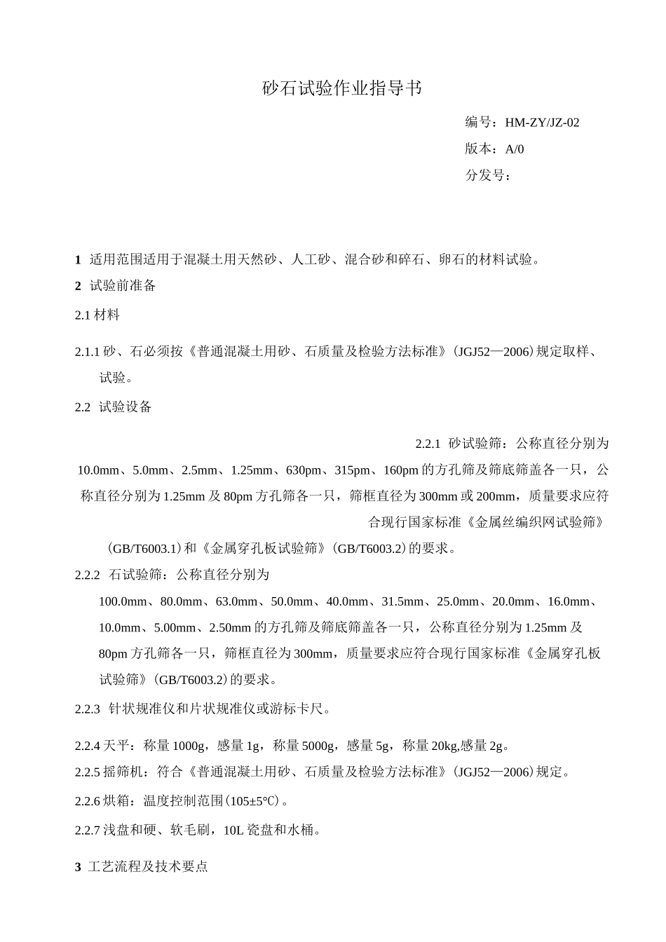 砂石试验作业指导书_第1页