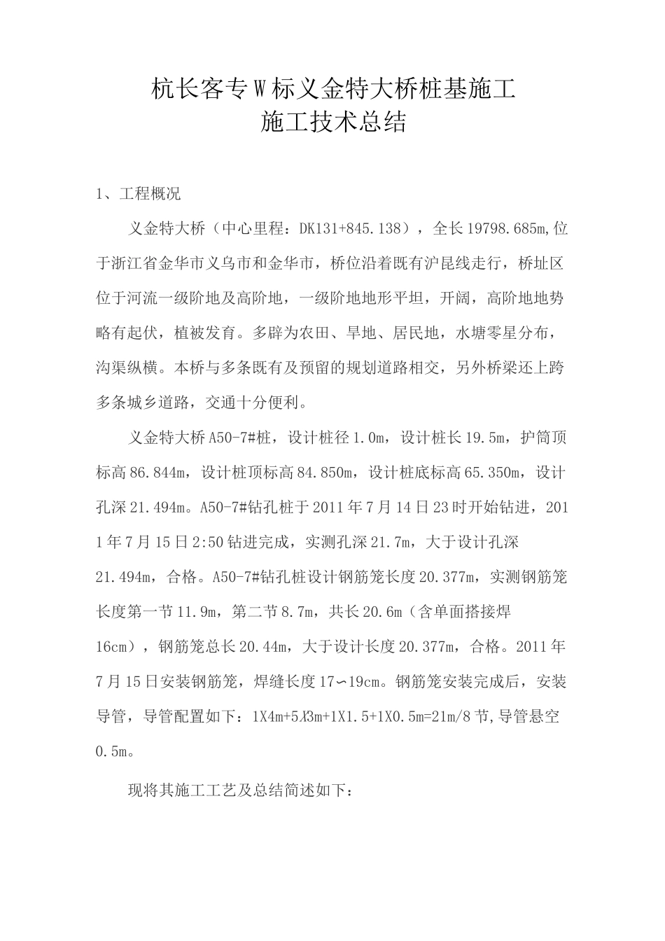 2旋挖钻施工技术总结_第1页