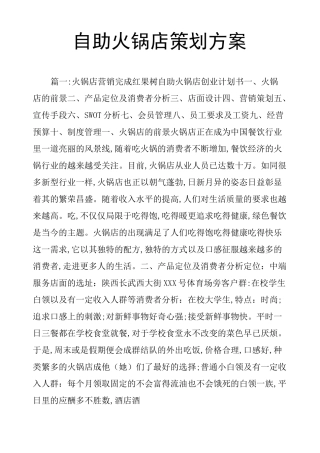 自助火锅店策划方案