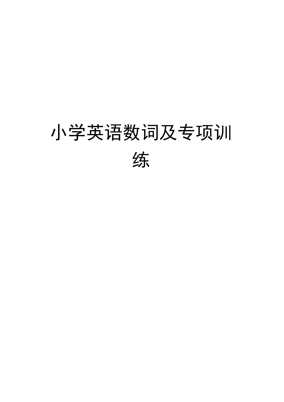 小学英语数词及专项训练_第1页