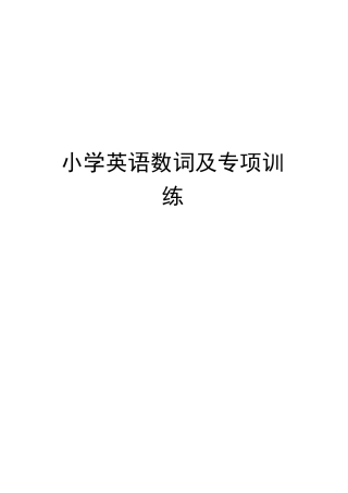 小学英语数词及专项训练